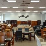 شراء أثاث مستعمل الخبر